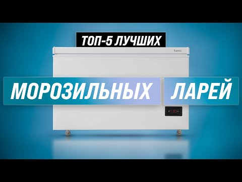 Видео: ТОП-5 | Лучшие морозильные лари ✅ Рейтинг 2022 года ✅ Как выбрать морозильный ларь для дома?