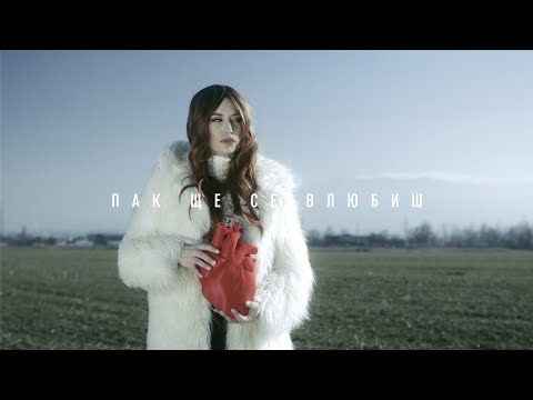 Видео: VANYA SHTEREVA - ПАК ЩЕ СЕ ВЛЮБИШ (Official Video)