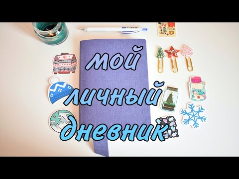 Видео: МОЙ ЛИЧНЫЙ ДНЕВНИК и ЧЕМ Я ЗАПОЛНЯЮ ЛИЧНЫЙ ДНЕВНИК