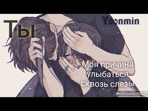 Видео: Фанфик|Yoonmin"Ты-моя причина улыбаться сквозь слезы"[8]Конец