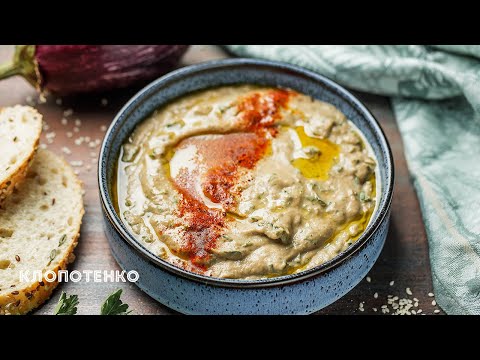Видео: Бабагануш | Cмачна закуска з запечених баклажанів | Бабагануш з тахіні від Євгена Клопотенка