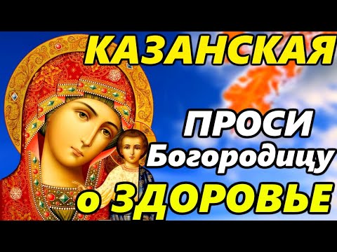 Видео: ПРОСИТЕ У БОГОРОДИЦЫ О ЗДОРОВЬЕ УЙДУТ ВСЕ БОЛЕЗНИ! Молитва Казанской Иконе Богородицы