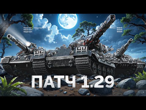 Видео: ВЫШЕЛ ПАТЧ 1.29 - СМОТРИМ ВСЕ ИЗМЕНЕНИЯ