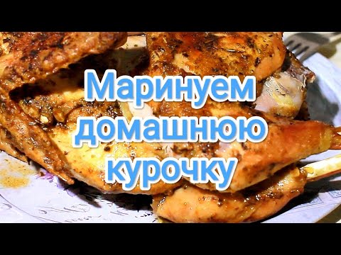 Видео: Правильный рецепт маринада домашней курицы-несушки / маринад для суповой курицы / рецепт маринада