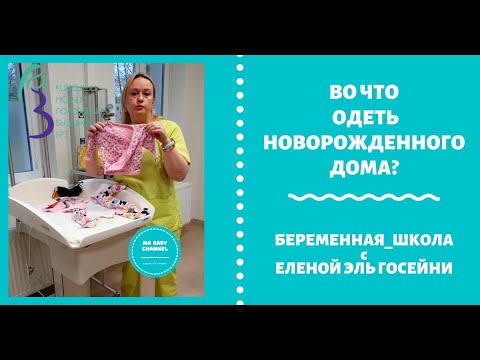 Видео: ВО ЧТО ОДЕТЬ НОВОРОЖДЕННОГО ДОМА?