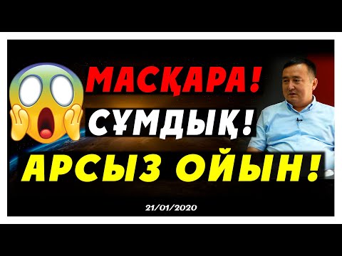 Видео: МАСҚАРА!СҰМДЫҚ! АРСЫЗ ОЙЫН!