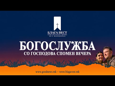 Видео: Богослужба со Господова спомен вечера