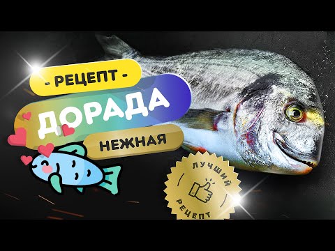 Видео: 🐟 Нежная ДОРАДА ❤️| Как приготовить дорадо на гриле