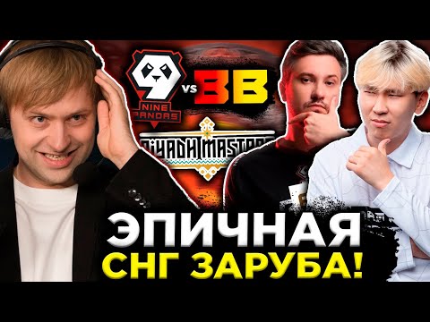 Видео: НС СМОТРИТ ЭПИЧНУЮ БИТВУ BETBOOM VS 9 PANDAS | NS КОММЕНТИТ 9 PANDAS VS BETBOOM riyadh masters 2023