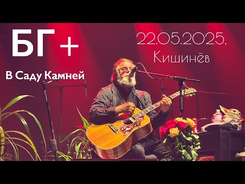 Видео: БГ+ (BG+) - В Саду Камней (Live, премьера, 22.05.2025, Кишинёв)