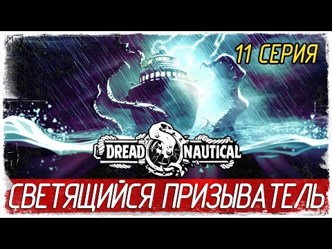 Видео: Dread Nautical -11- СВЕТЯЩИЙСЯ ПРИЗЫВАТЕЛЬ И БЕГЕМОТ [Прохождение на русском]