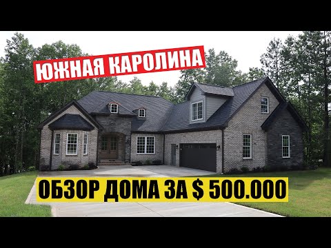 Видео: Дом за $500.000 в Южной Каролине / Построить дом / Недвижимость в США