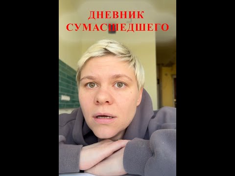 Видео: Дневник сумасшедшего
