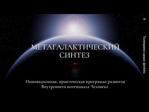 Видео: Метагалактический Синтез