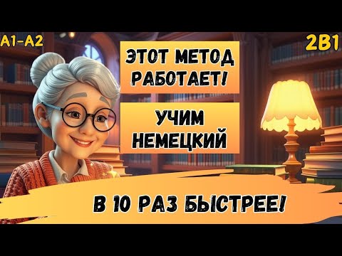 Видео: Этот МЕТОД научит Вас ПОНИМАТЬ и ГОВОРИТ ПО-НЕМЕЦКИ. Попробуйте этот метод! (часть 4) 🚀🇩🇪