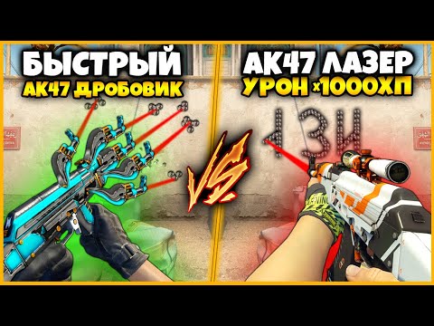 Видео: СВЕРХБЫСТРЫЙ АК47 ДРОБОВИК ПРОТИВ АК47 ЛАЗЕР С УРОНОМ В 1000 РАЗ БОЛЬШЕ // КТО КРУЧЕ В КСГО?!?