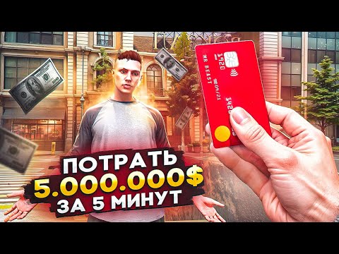 Видео: ДАЮ 5 МИЛЛИОНОВ и 5 МИНУТ ЧТОБЫ ПОТРАТИТЬ! МЕНЯ ОБМАНУЛИ!? | RMRP