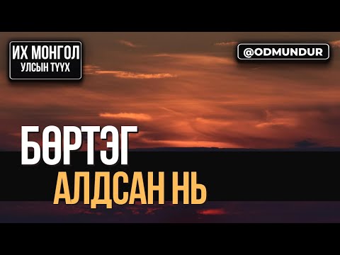 Видео: Бөртэг алдсан нь - ИХ МОНГОЛ УЛСЫН ТҮҮХ