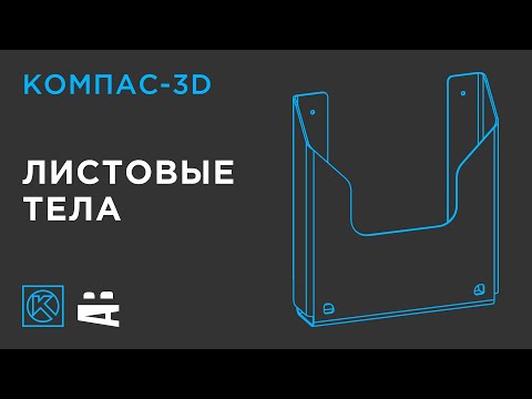 Видео: КОМПАС-3D. Листовое моделирование