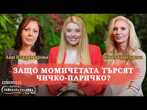 Видео: Пари, власт, брак по сметка, богат мъж, златотърсачка - Ани Владимирова и Ивет Григорова / 25