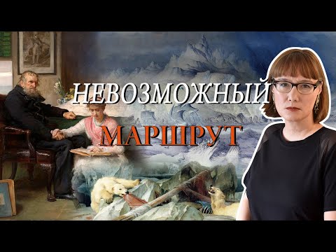 Видео: В поисках Северо-Западного прохода