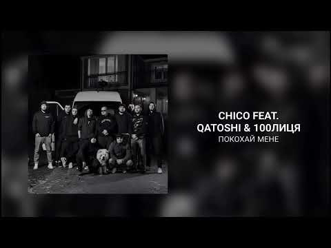 Видео: Chico & Qatoshi, 100лиця - Покохай Мене (slowed + reverb)