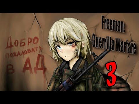 Видео: Покорение Freeman: Guerrilla Warfare - #3 (без комментариев)