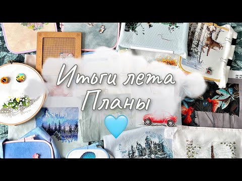 Видео: Что вышивала летом😎57000х