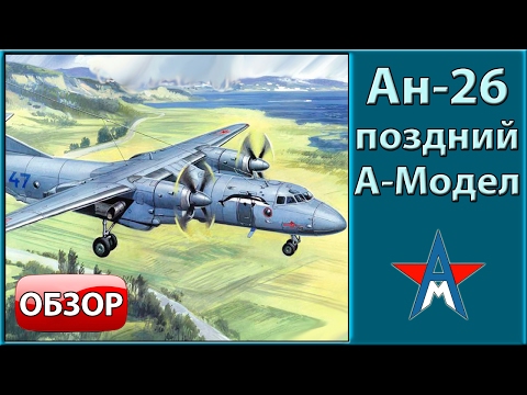 Видео: Обзор модели самолёта Ан-26 1/72 А-Модел 72118