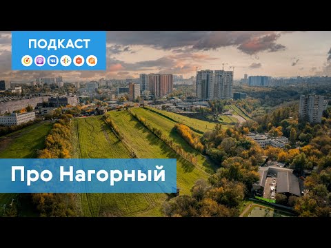 Видео: Нагорный: район-путешествие | Подкаст «Про Мой район»