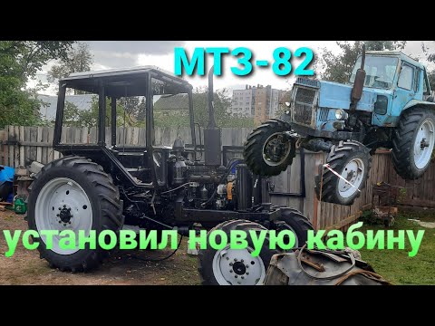 Видео: установка новой кабины УК на трактор МТЗ-82, часть 7