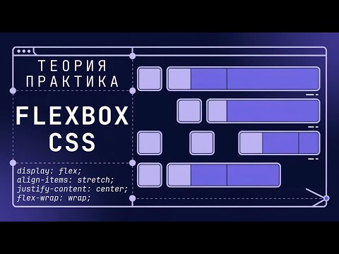 Видео: Весь FLEXBOX за 42 минуты. Теория и практика по флексбокс (Основы HTML и CSS)