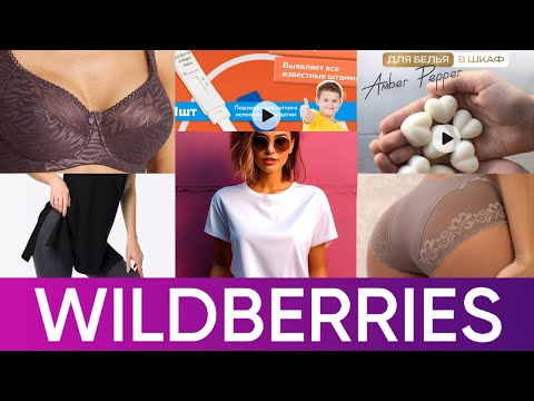 Видео: Валберис | Wildberries 🍒 супер цены 🔥 #аделина #валберис #фаберлик #батель