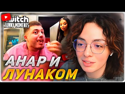 Видео: КОРЯ СМОТРИТ: Топ моменты с Twitch | Свидание Лунаком с Анаром