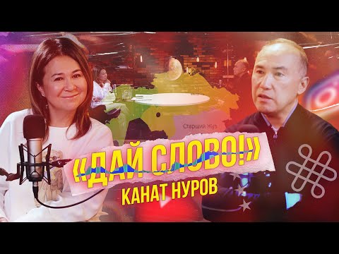 Видео: «ДАЙ СЛОВО!» - КАНАТ НУРОВ