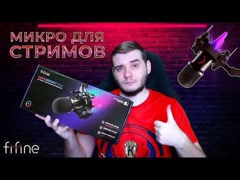 Видео: ЛУЧШИЙ БЮДЖЕТНЫЙ МИКРОФОН ДЛЯ СТРИМОВ И ПОДКАСТОВ FIFINE K651