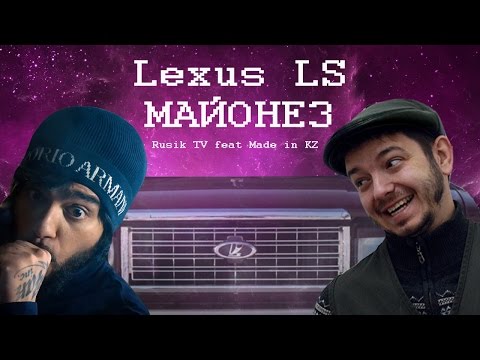 Видео: Таксист Русик feat. Made in KZ – Lexus LS МАЙОНЕЗ (cover-пародия Тимати – Лада седан БАКЛАЖАН)