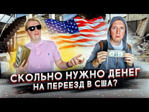 Видео: СКОЛЬКО ДЕНЕГ НАДО НА ПЕРЕЕЗД В США