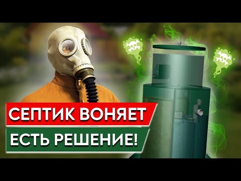 Видео: Что делать, если воняет септик? / Устраняем неприятный запах из канализации!