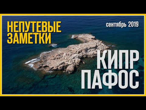 Видео: Непутевые заметки: Пафос, Кипр (Сентябрь 2019) / Часть вторая