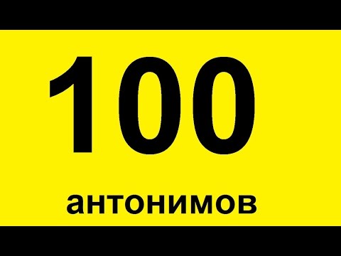 Видео: 100 прилагательных антонимов. Прилагательные в английском языке. Уроки английского языка. Антонимы