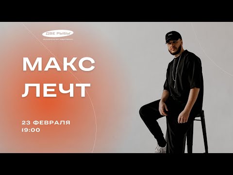 Видео: 24. Музыкальный квартирник "Две рыбы" - гость Макс Лечт