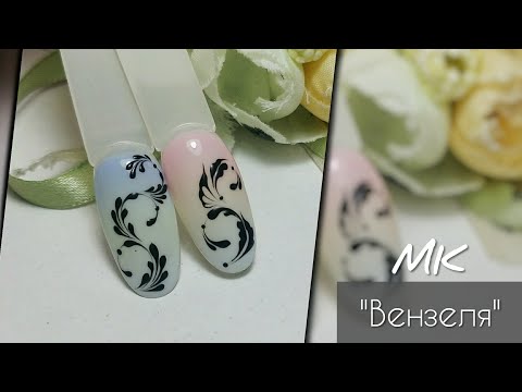 Видео: Рисуем Вензеля 🖌️ МК • Ручная роспись ногтей пошагово • Вензеля для начинающих