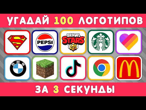 Видео: УГАДАЙ ЛОГОТИП ЗА 3 СЕКУНДЫ / 100 ИЗВЕСТНЫХ ЛОГОТИПОВ 🤔