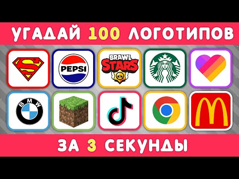 Видео: УГАДАЙ ЛОГОТИП ЗА 3 СЕКУНДЫ / 100 ИЗВЕСТНЫХ ЛОГОТИПОВ 🤔