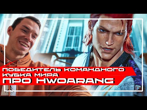 Видео: Победитель командного кубка мира по Тхэквондо Оценивает Хворанга из Tekken 8 | Реакция Профи