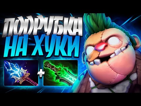 Видео: ПУДЖ ИСКУСНЫЙ АССИСТЕНТ? ПОДРУБКА НА ХУКИ🔥PUDGE DOTA 2
