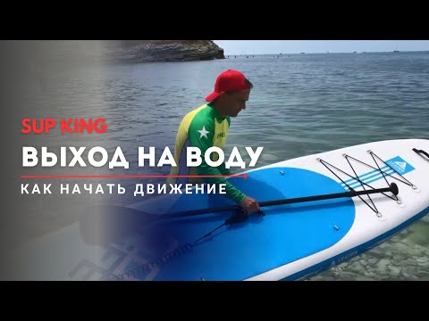 Видео: Урок 3. Выход на воду на САП.