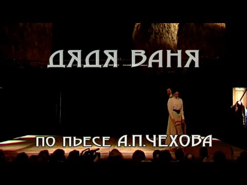 Видео: Дядя Ваня. Постановка Льва Додина. Действие 2