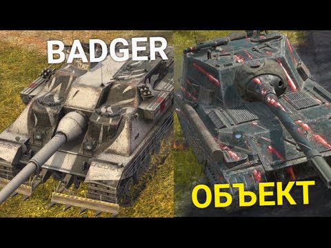 Видео: ЧТО ЛУЧШЕ BADGER или ОБЪЕКТ 268/4 TANKS BLITZ